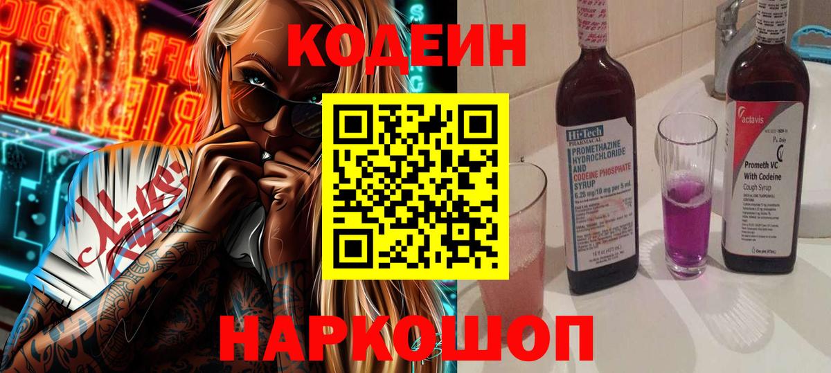 Codein Purple Drank Фрязино